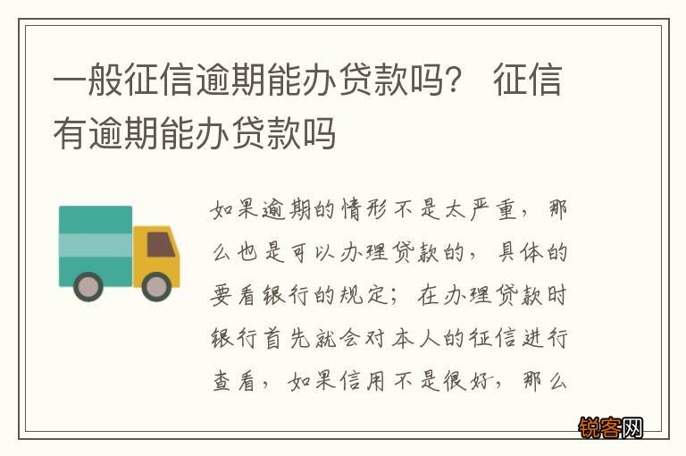 一般征信逾期能办贷款吗？ 征信有逾期能办贷款吗