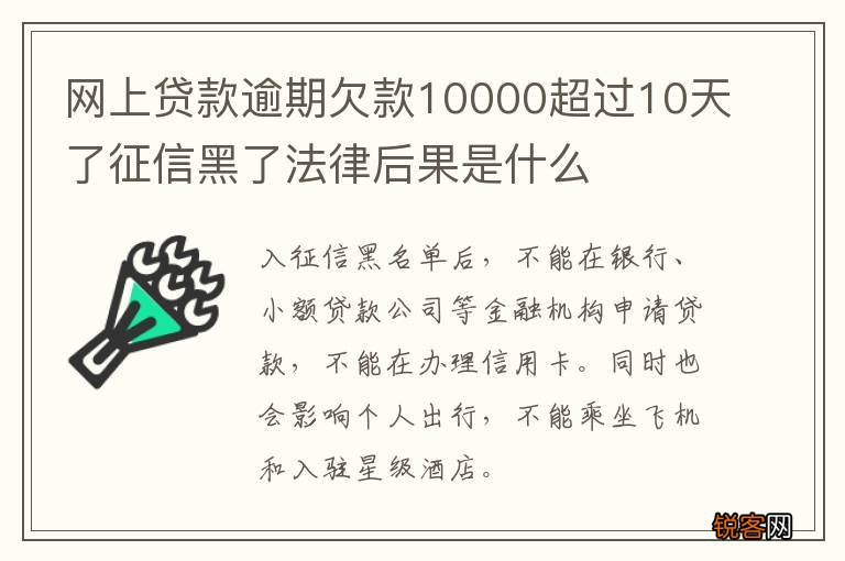网上贷款逾期欠款10000超过10天了征信黑了法律后果是什么