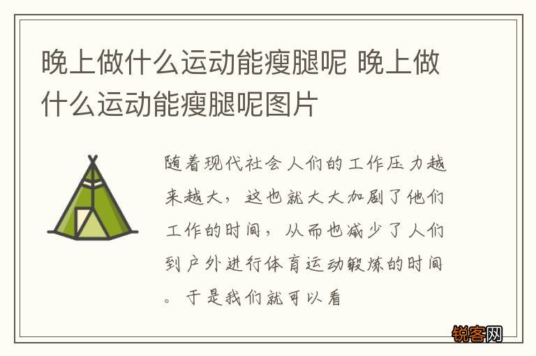 晚上做什么运动能瘦腿呢 晚上做什么运动能瘦腿呢图片
