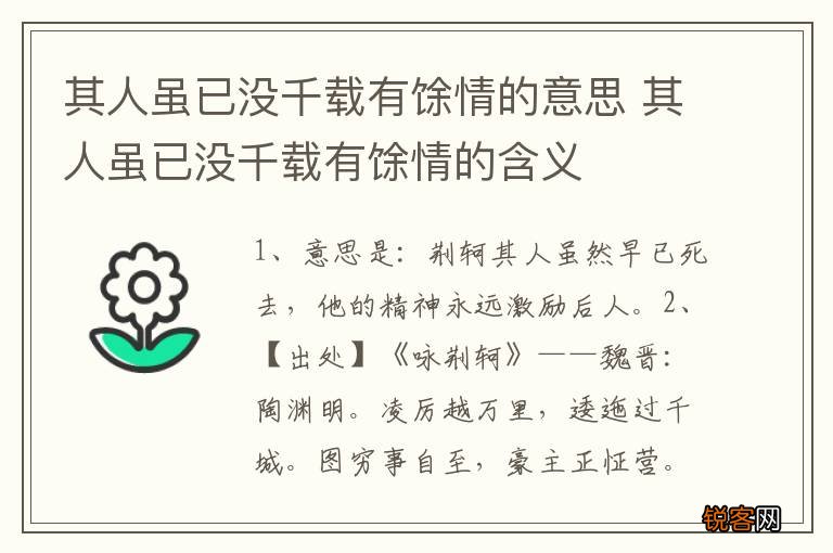 其人虽已没千载有馀情的意思 其人虽已没千载有馀情的含义