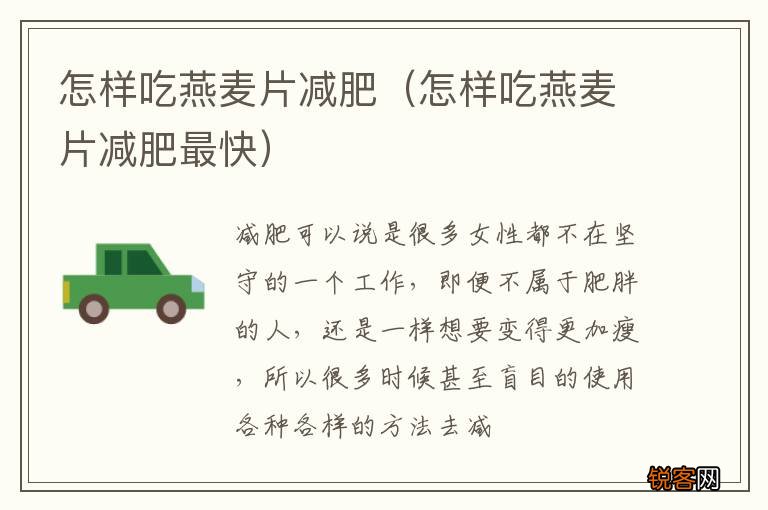怎样吃燕麦片减肥最快 怎样吃燕麦片减肥