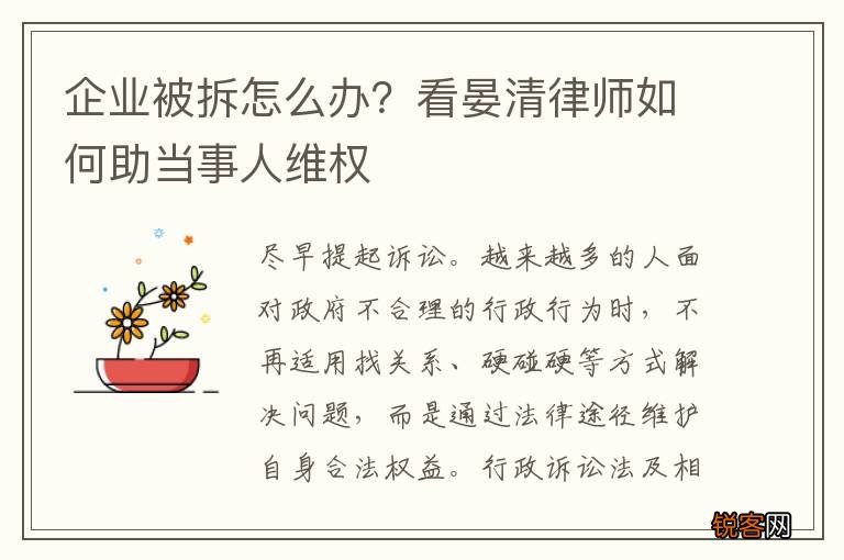 企业被拆怎么办？看晏清律师如何助当事人维权