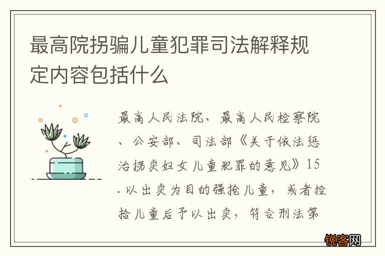 最高院拐骗儿童犯罪司法解释规定内容包括什么