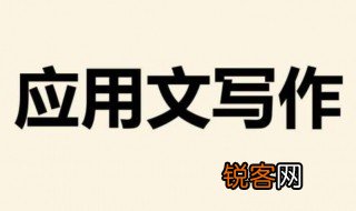 应用文的写作为什么讲究时效 应用文的写作原则是什么