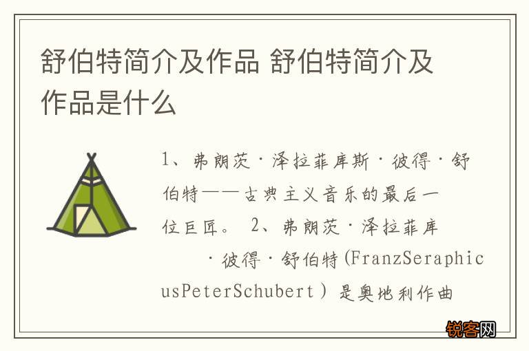 舒伯特简介及作品 舒伯特简介及作品是什么