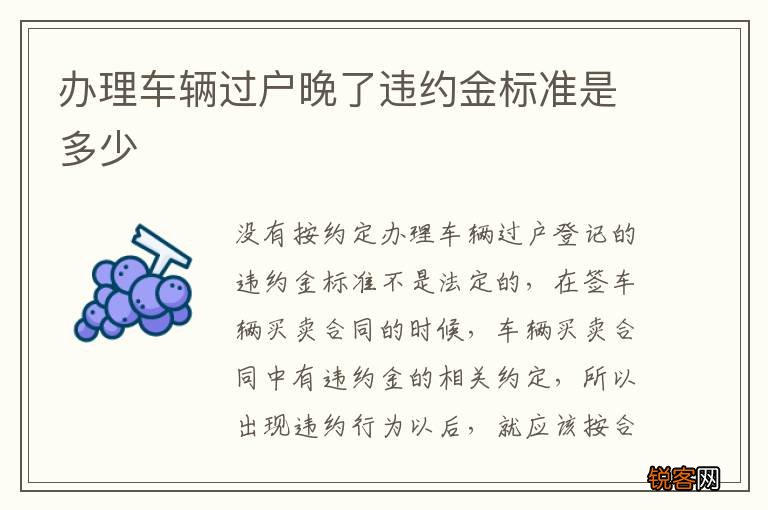办理车辆过户晚了违约金标准是多少