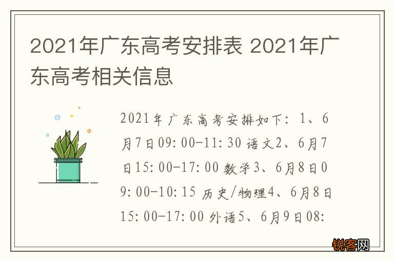 2021年广东高考安排表 2021年广东高考相关信息