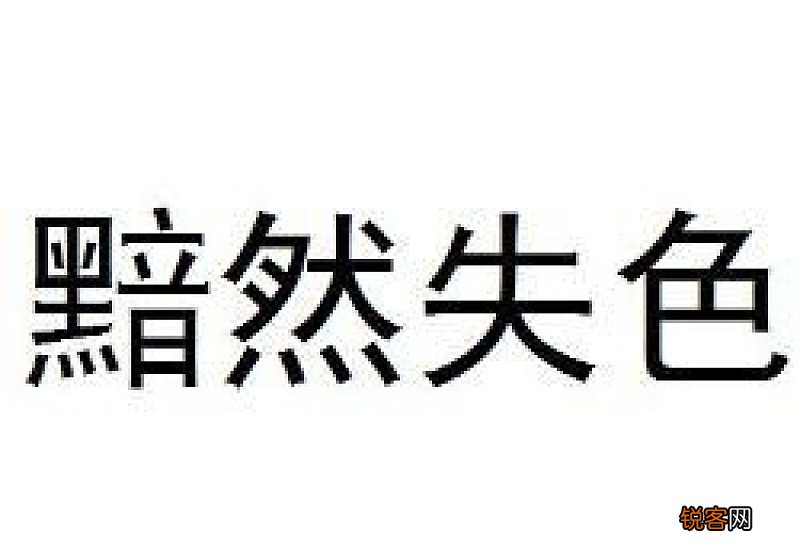 黯然失色怎们造句,黯然失色成语造句