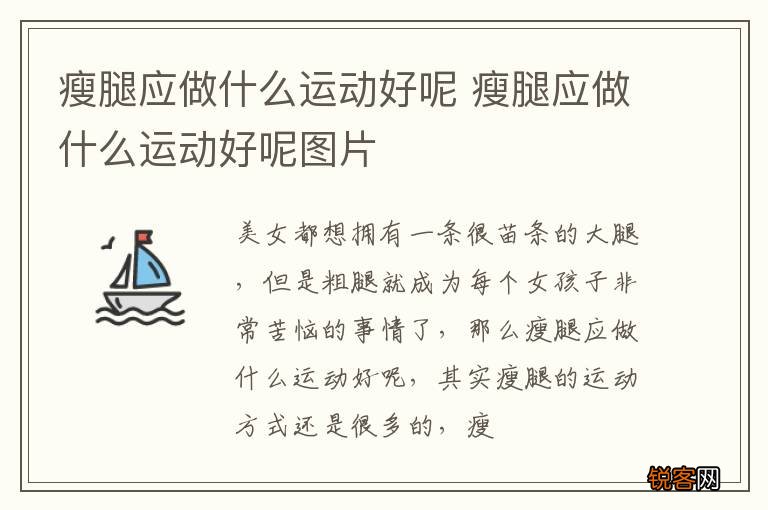 瘦腿应做什么运动好呢 瘦腿应做什么运动好呢图片