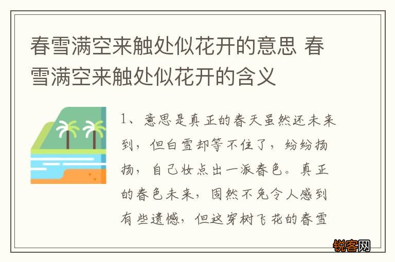 春雪满空来触处似花开的意思 春雪满空来触处似花开的含义