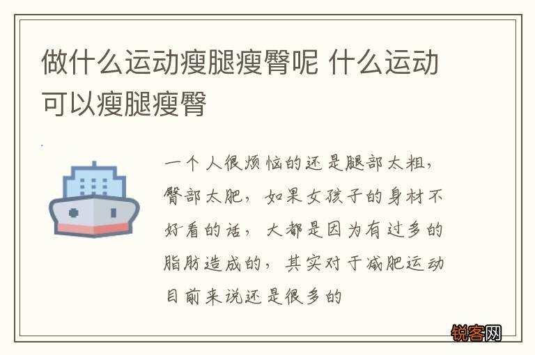 做什么运动瘦腿瘦臀呢 什么运动可以瘦腿瘦臀