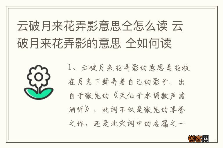 云破月来花弄影意思仝怎么读 云破月来花弄影的意思 仝如何读