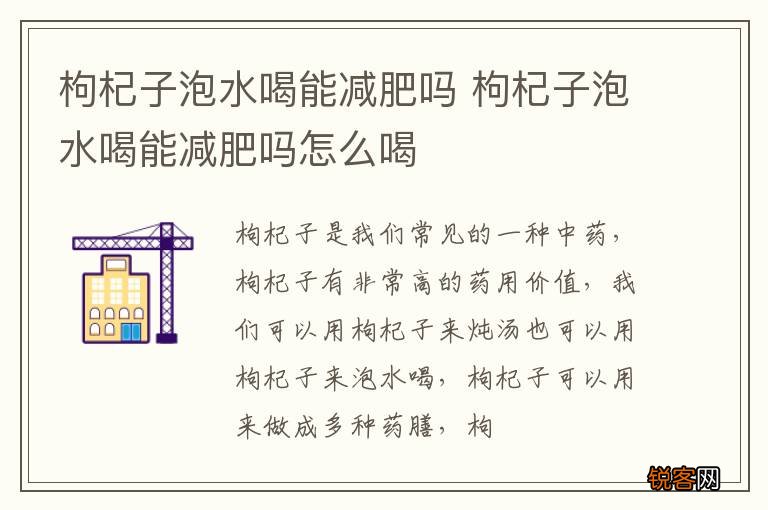 枸杞子泡水喝能减肥吗 枸杞子泡水喝能减肥吗怎么喝