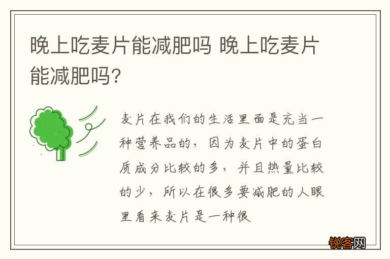 晚上吃麦片能减肥吗 晚上吃麦片能减肥吗?