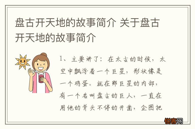 盘古开天地的故事简介 关于盘古开天地的故事简介