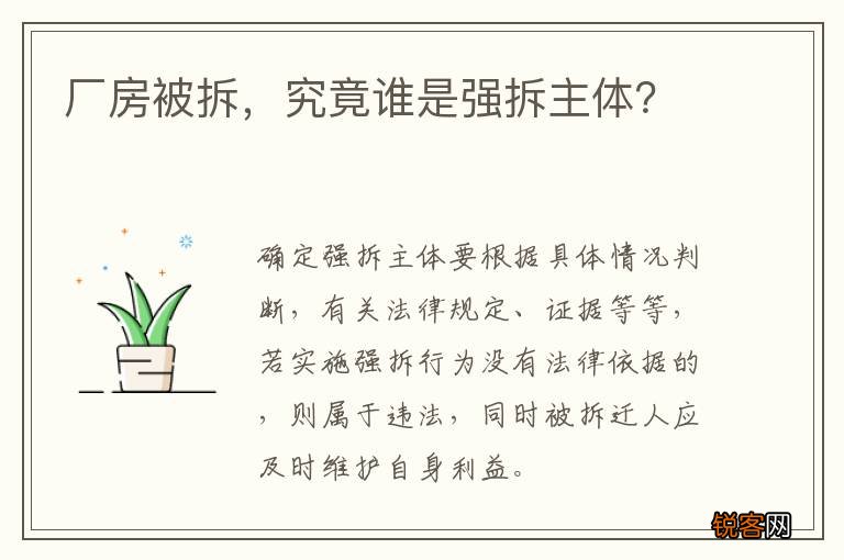 厂房被拆，究竟谁是强拆主体？