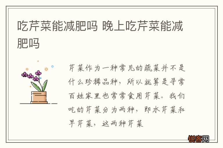 吃芹菜能减肥吗 晚上吃芹菜能减肥吗