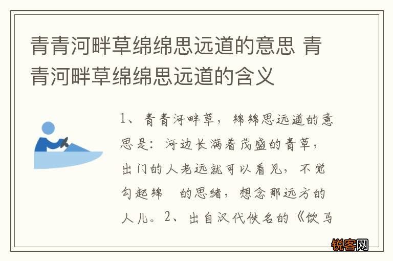 青青河畔草绵绵思远道的意思 青青河畔草绵绵思远道的含义