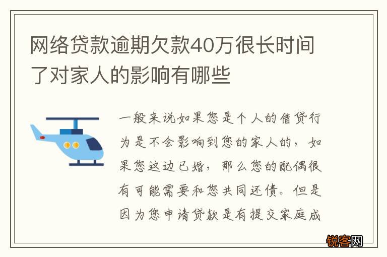 网络贷款逾期欠款40万很长时间了对家人的影响有哪些