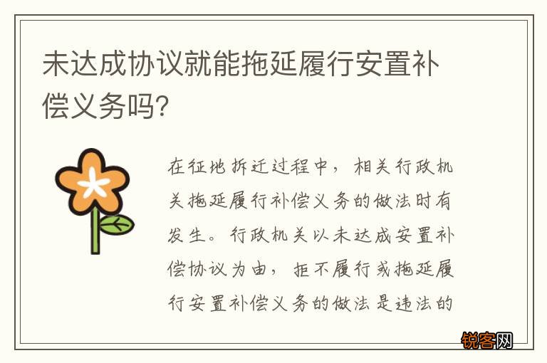 未达成协议就能拖延履行安置补偿义务吗？