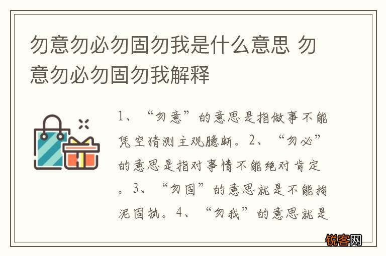 勿意勿必勿固勿我是什么意思 勿意勿必勿固勿我解释
