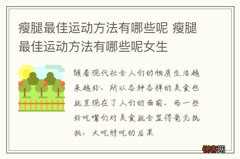 瘦腿最佳运动方法有哪些呢 瘦腿最佳运动方法有哪些呢女生