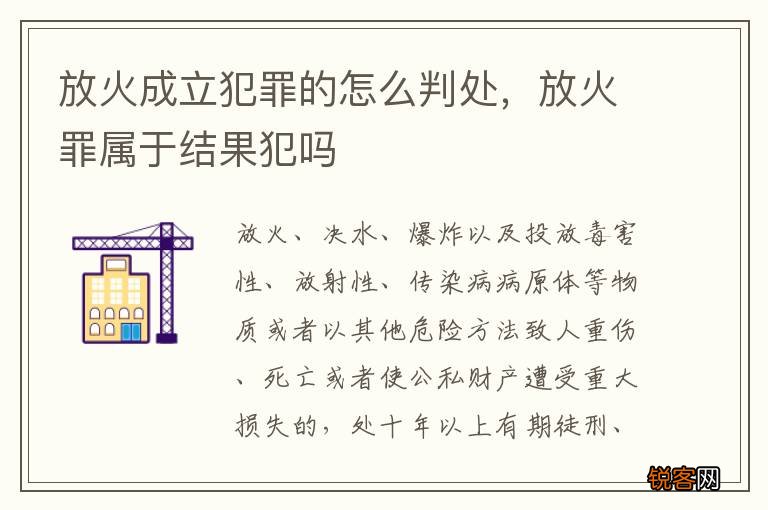 放火成立犯罪的怎么判处，放火罪属于结果犯吗