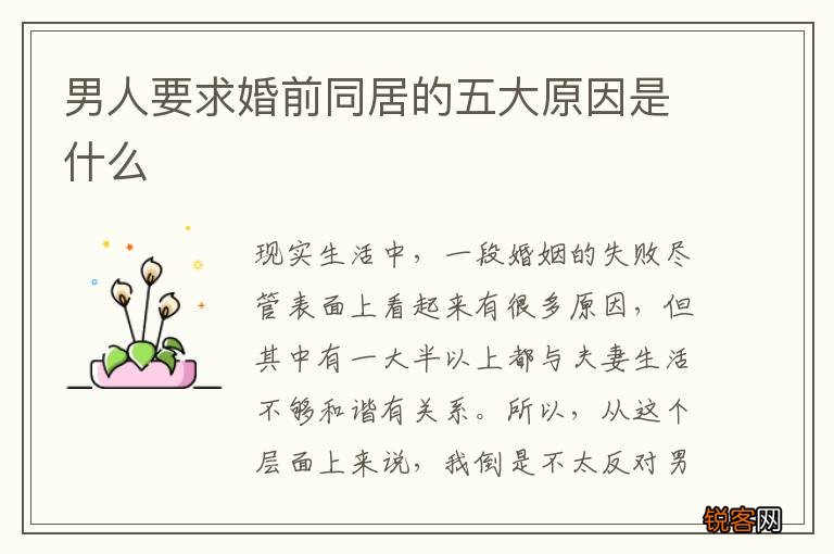 男人要求婚前同居的五大原因是什么