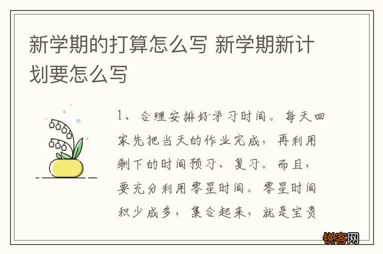 新学期的打算怎么写 新学期新计划要怎么写
