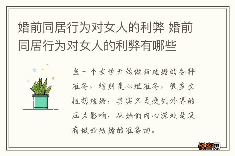 婚前同居行为对女人的利弊 婚前同居行为对女人的利弊有哪些