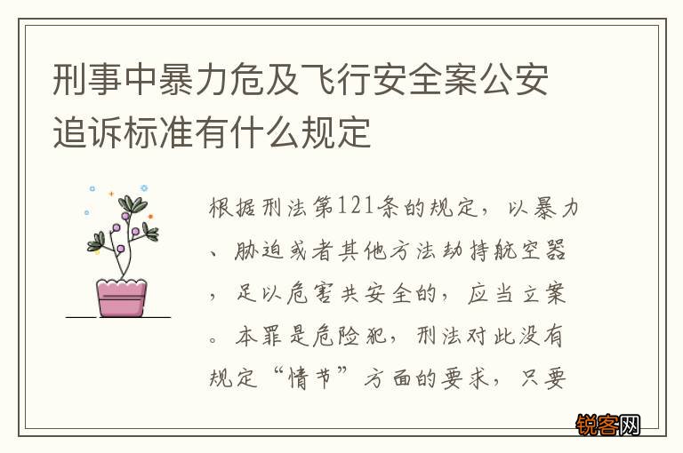 刑事中暴力危及飞行安全案公安追诉标准有什么规定