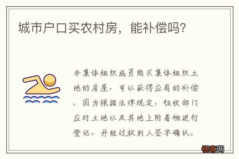 城市户口买农村房，能补偿吗？