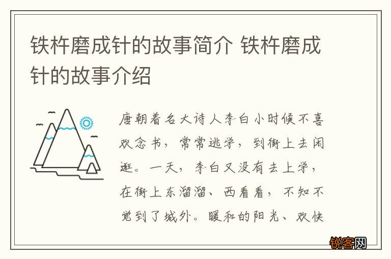 铁杵磨成针的故事简介 铁杵磨成针的故事介绍