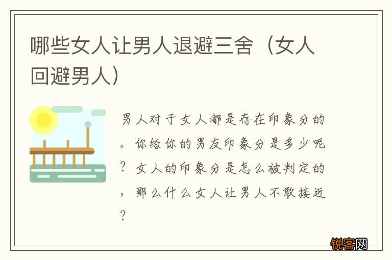 女人回避男人 哪些女人让男人退避三舍