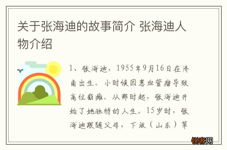 关于张海迪的故事简介 张海迪人物介绍