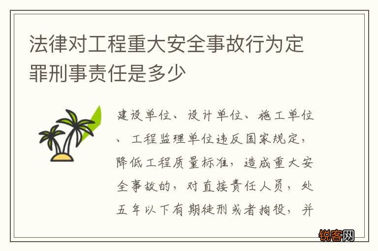 法律对工程重大安全事故行为定罪刑事责任是多少