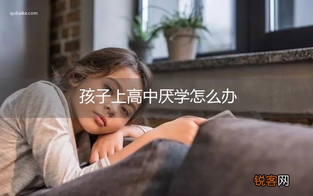 孩子上高中厌学怎么办