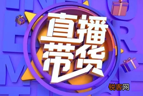 直播带货没有流量怎么办 抖音带货没流量怎么办