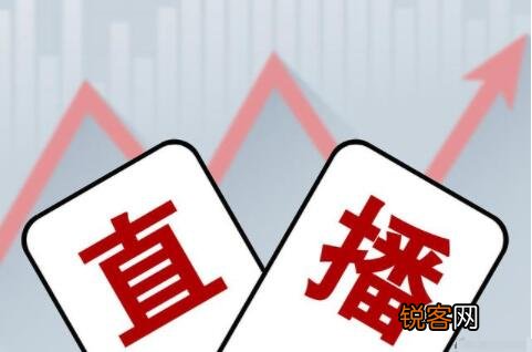 直播带货没有流量怎么办 抖音带货没流量怎么办