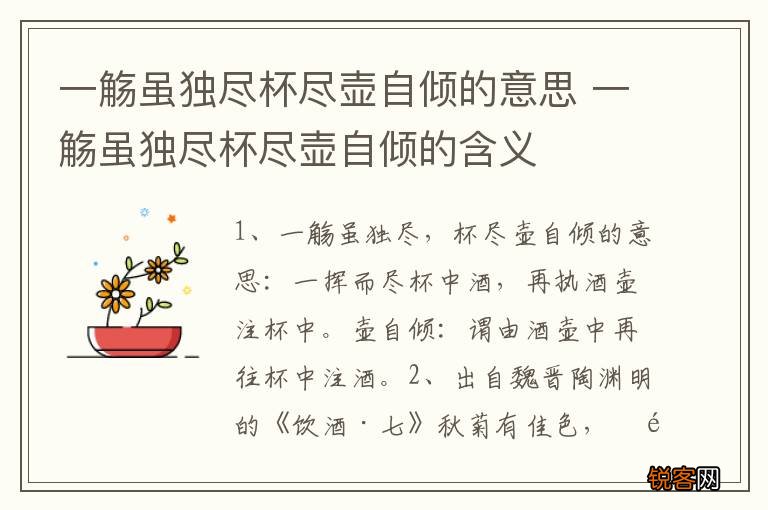 一觞虽独尽杯尽壶自倾的意思 一觞虽独尽杯尽壶自倾的含义