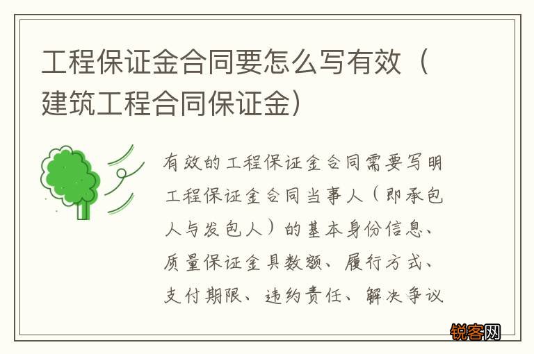 建筑工程合同保证金 工程保证金合同要怎么写有效