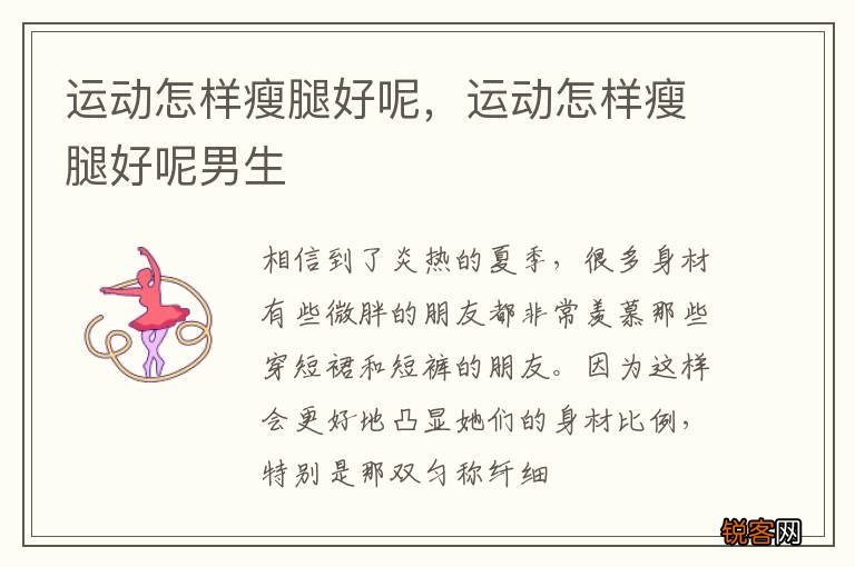 运动怎样瘦腿好呢，运动怎样瘦腿好呢男生