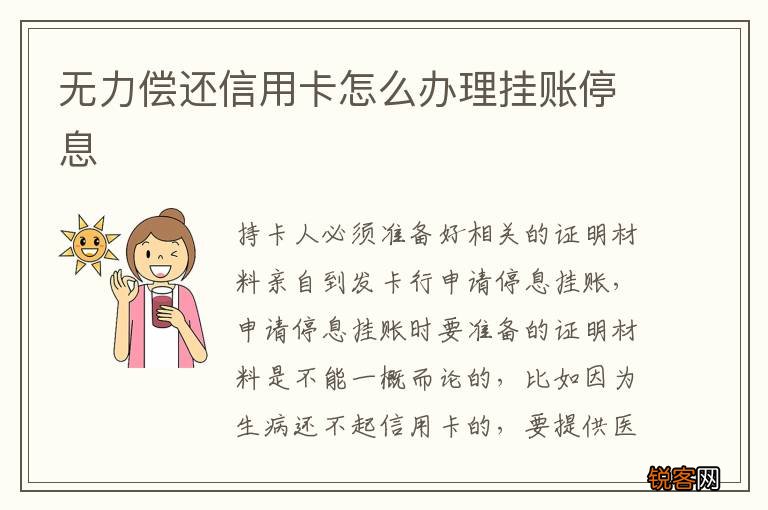 无力偿还信用卡怎么办理挂账停息