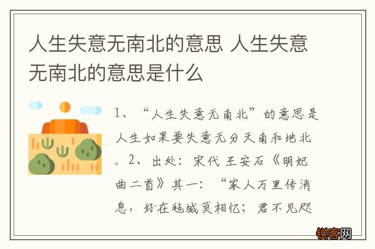 人生失意无南北的意思 人生失意无南北的意思是什么