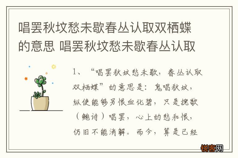 唱罢秋坟愁未歇春丛认取双栖蝶的意思 唱罢秋坟愁未歇春丛认取双栖蝶如何理解