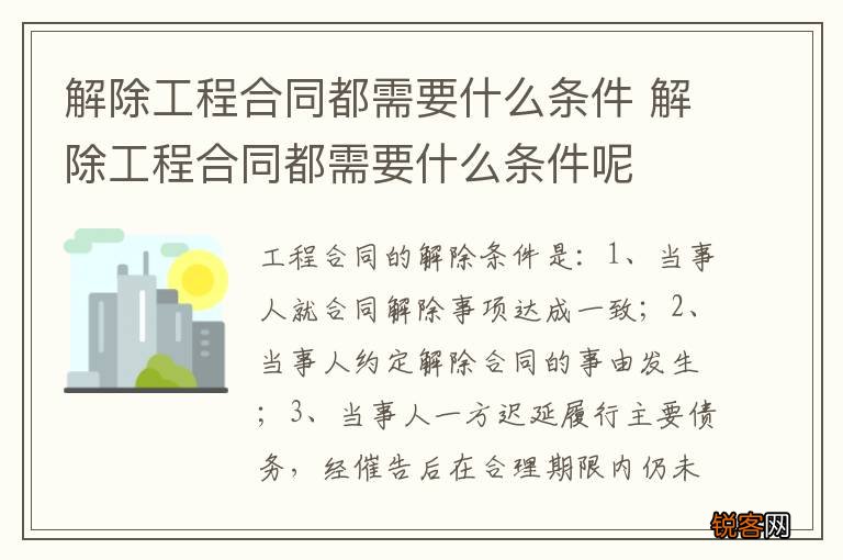 解除工程合同都需要什么条件 解除工程合同都需要什么条件呢