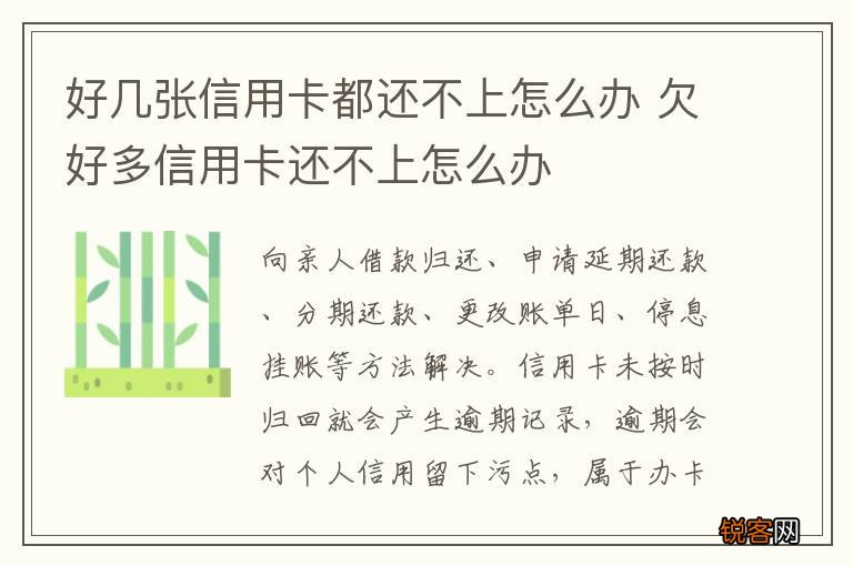 好几张信用卡都还不上怎么办 欠好多信用卡还不上怎么办