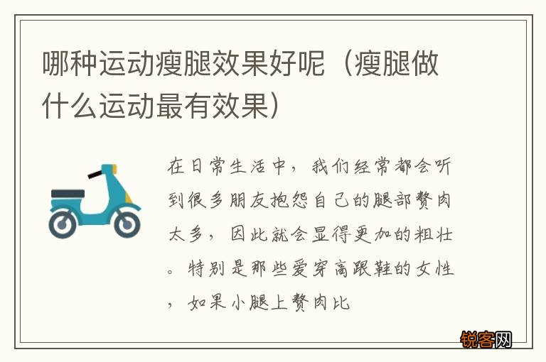 瘦腿做什么运动最有效果 哪种运动瘦腿效果好呢