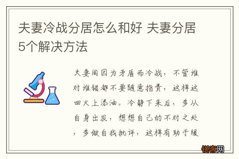夫妻冷战分居怎么和好 夫妻分居5个解决方法