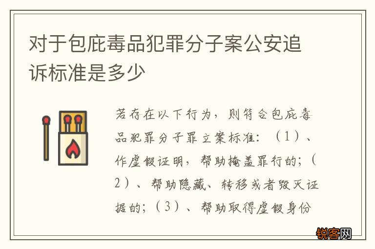 对于包庇毒品犯罪分子案公安追诉标准是多少